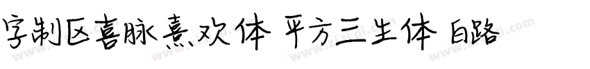 字制区喜脉熹欢体 平方三生体 白路俏丽手字体转换